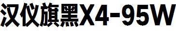 汉仪旗黑X4-95W