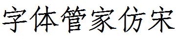 字体管家仿宋