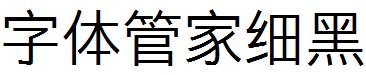 字体管家细黑