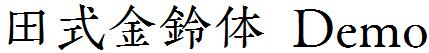 田式金鈴体_Demo