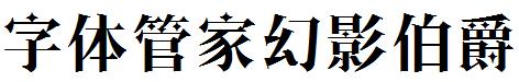 字体管家幻影伯爵