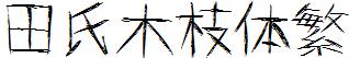 田氏木枝体繁