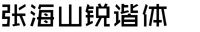 张海山锐谐体