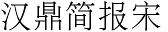 汉鼎简报宋