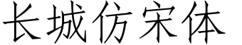 长城仿宋体