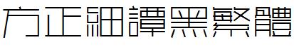 方正细谭黑繁体