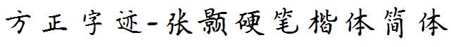 方正字迹-张颢硬笔楷体简体