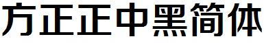 方正正中黑简体