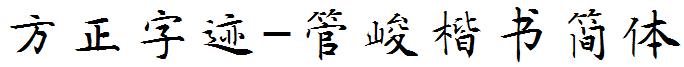 方正字迹-管峻楷书简体