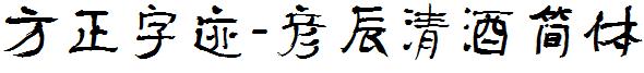 方正字迹-彦辰清酒简体