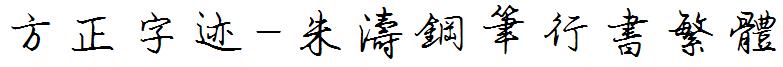 方正字迹-朱涛钢笔行书繁体