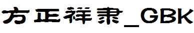 方正祥隶_GBK