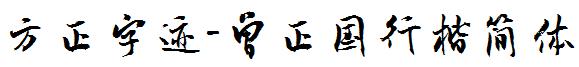 方正字迹-曾正国行楷简体