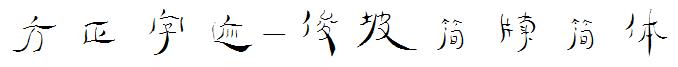 方正字迹-俊坡简牍简体