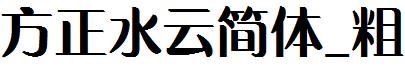 方正水云简体_粗