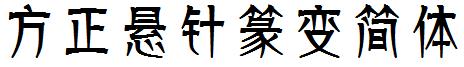 方正悬针篆变简体