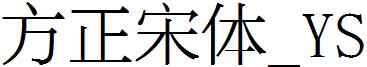 方正宋体_YS