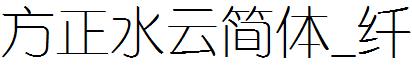 方正水云简体_纤