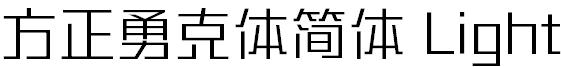 方正勇克体简体 Light