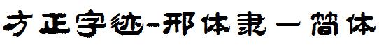 方正字迹-邢体隶一简体