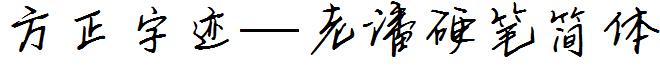 方正字迹—老潘硬笔简体