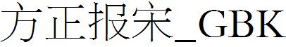 方正报宋_GBK