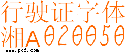 行驶证字体 试用版