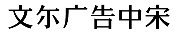 文尔广告中宋/Keage-W5-90msp-RKSJ-H.ttf