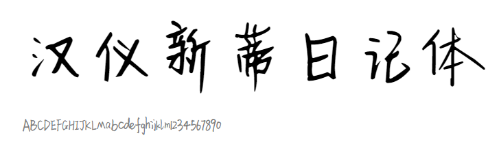 汉仪新蒂日记体