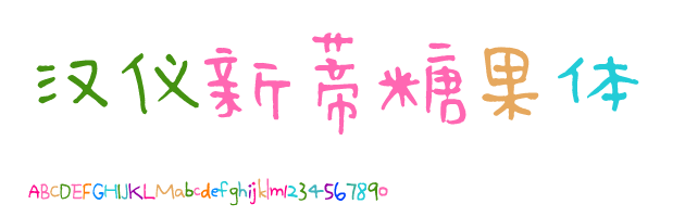 汉仪新蒂糖果体