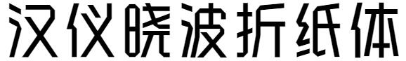 汉仪晓波折纸体