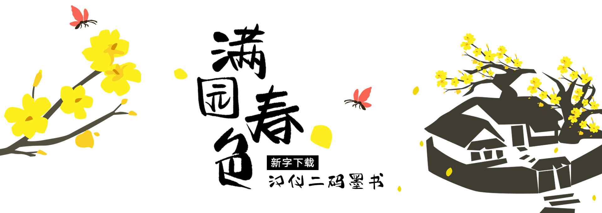 汉仪二码墨书W