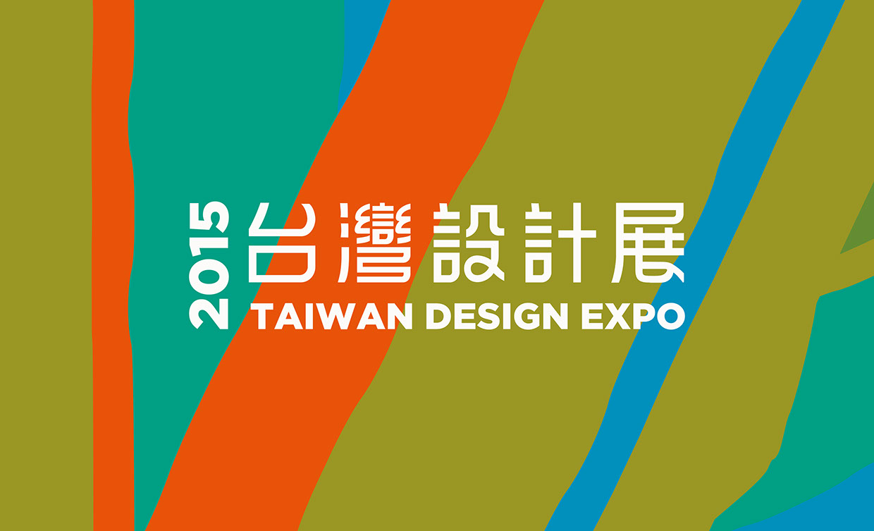 2015 台灣設計展 Taiwan Design Expo 视觉形象设计字体设计赏析