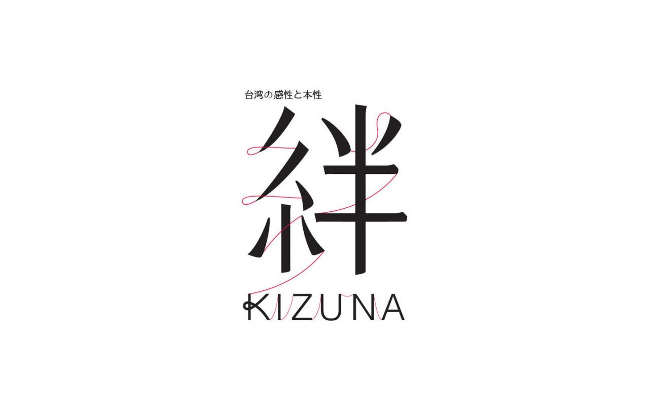 绊 Kizuna 茑屋书店台湾主题展logo字体设计赏析