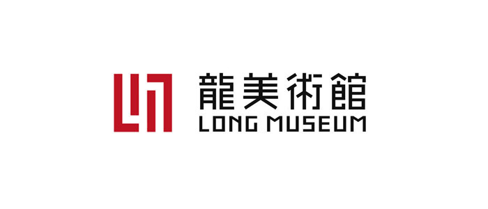 龙美术馆 Long Museum