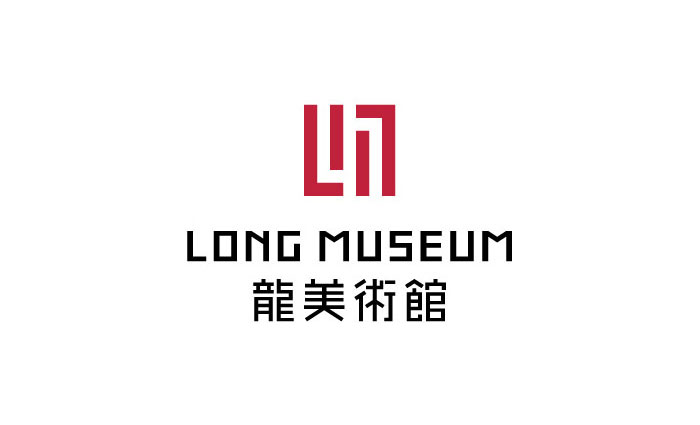 龙美术馆 Long Museum字体设计赏析