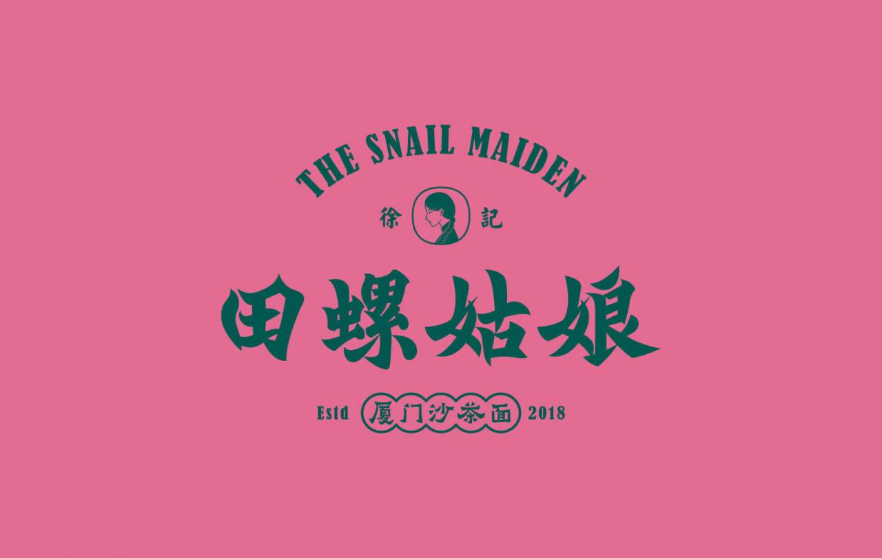 徐记田螺姑娘Snail Maiden字体设计赏析
