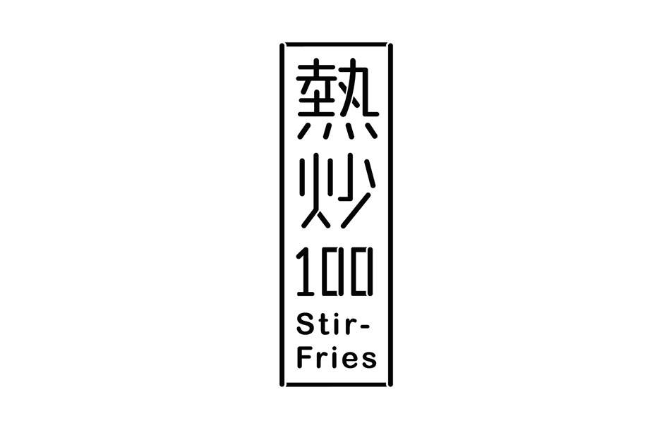 热炒100 Stir-Fries字体设计赏析