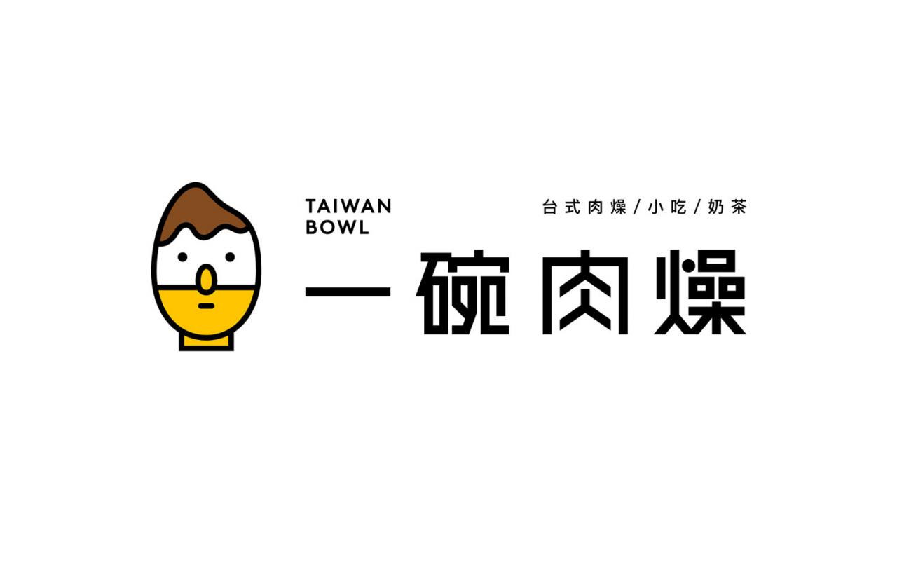 Taiwan Bowl一碗肉燥 台式肉燥/小吃/奶茶品牌设计字体设计赏析