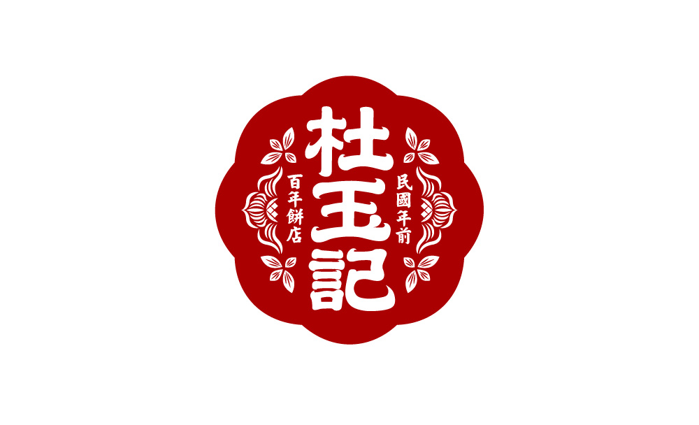 杜玉記餅行logo字体设计赏析