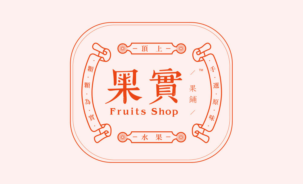 果实果铺/Fruits Shop品牌设计字体设计赏析