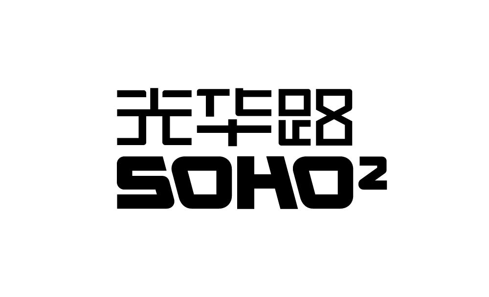 SOHO光华路二期Logo和导视设计字体设计赏析
