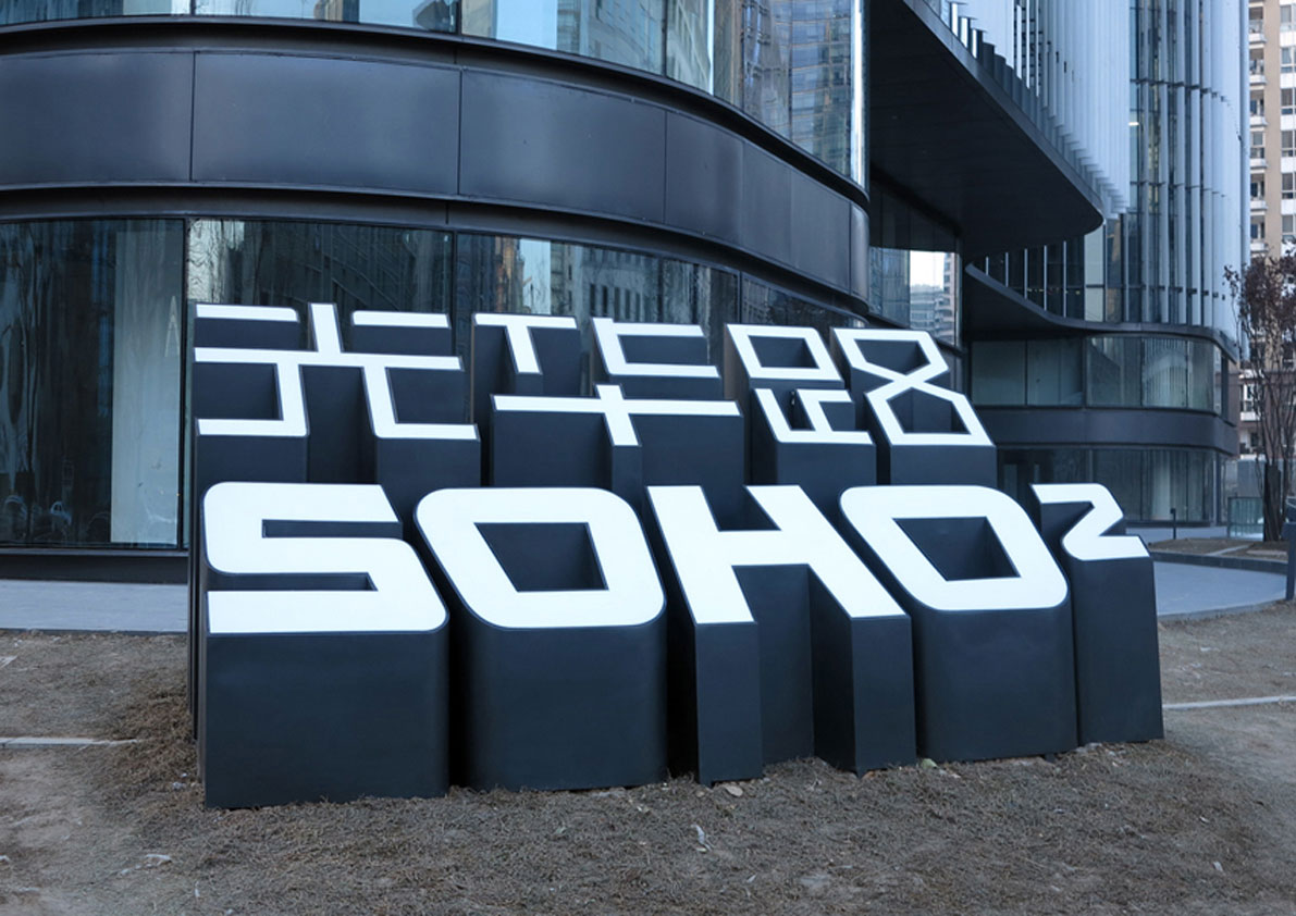 SOHO光华路二期Logo和导视设计