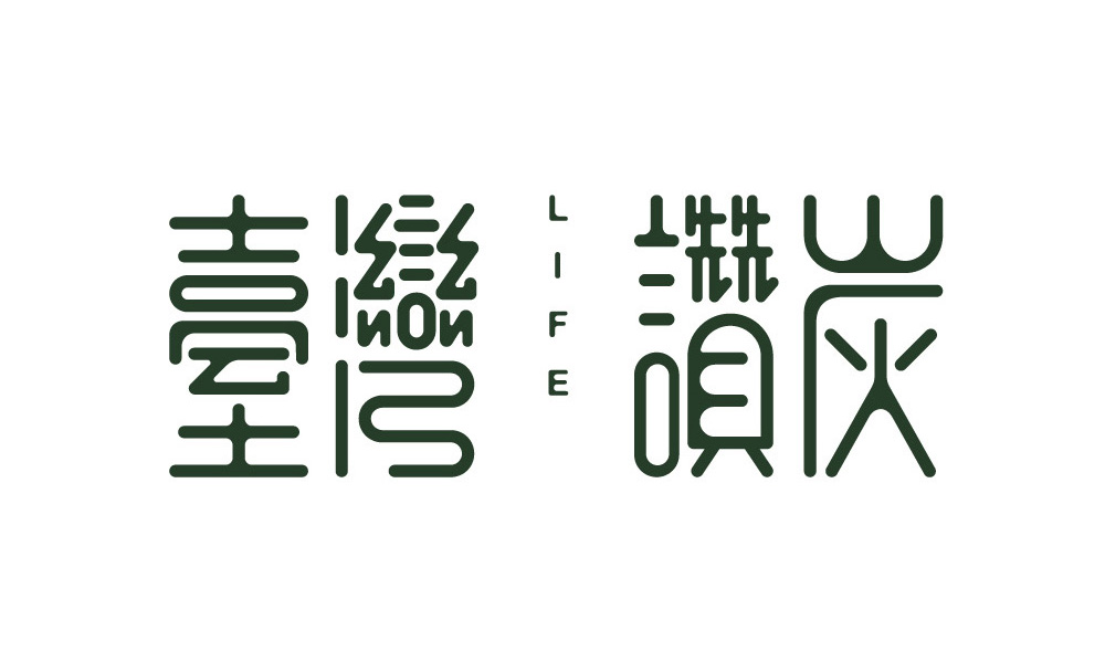 台湾赞炭标志和包装设计字体设计赏析
