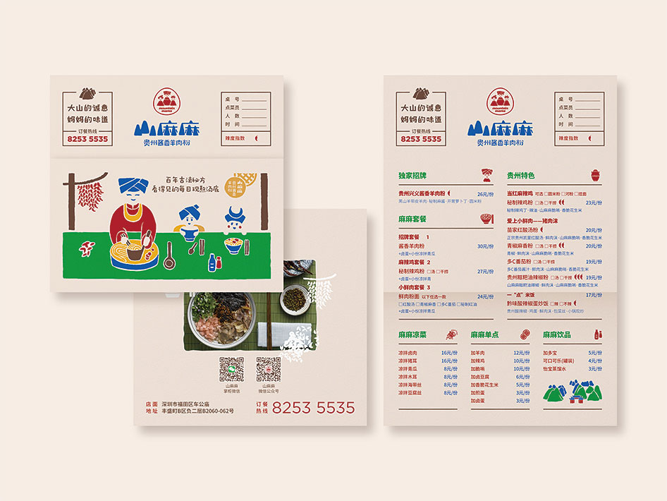 山麻麻·贵州酱香羊肉粉品牌形象设计
