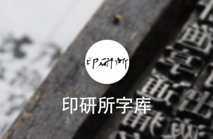 厂商介绍：上海印刷技术研究所字库