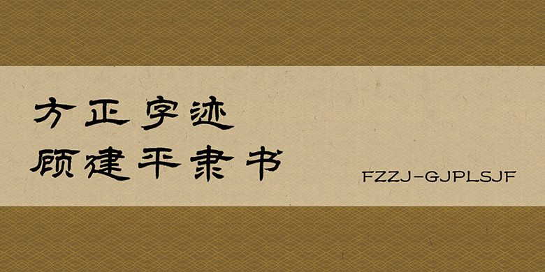 方正字迹-顾建平隶书-简繁