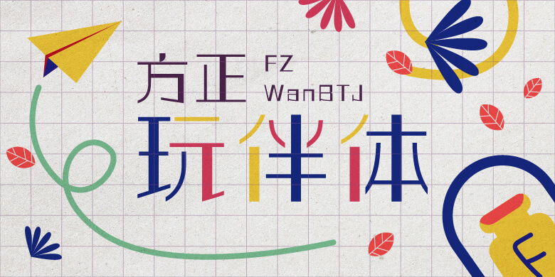 方正玩伴体-简繁-ExtraLight系列字体