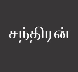 义启字库-சந்திரன்-艺术字体