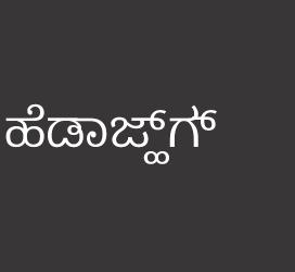 义启字库-ಹೆಡ್ಜ್ಹಾಗ್-艺术字体